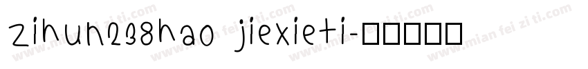 zihun238hao jiexieti字体转换